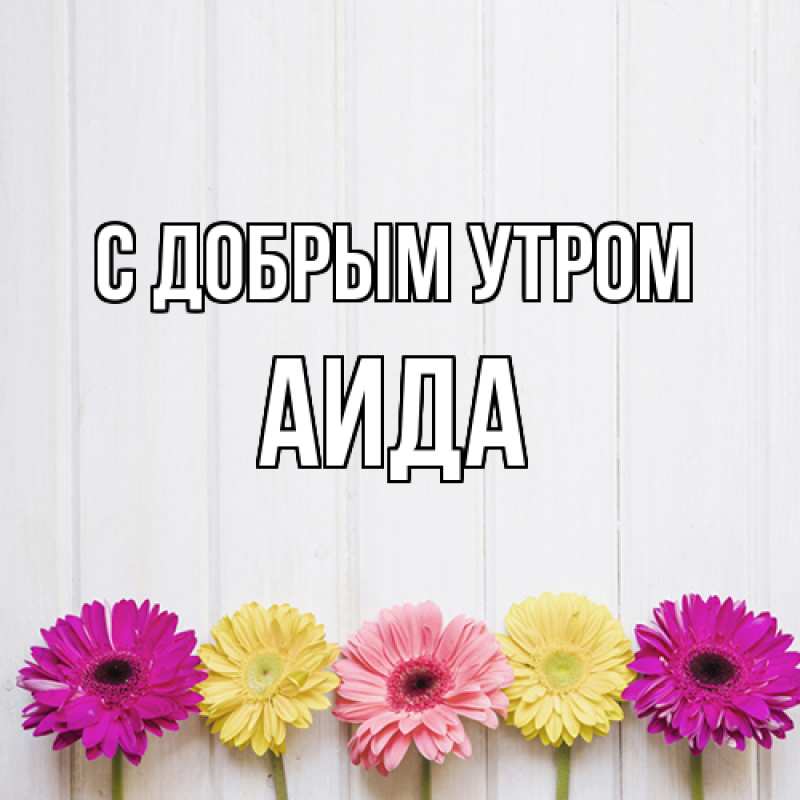 Картинка С добрым утром, Аида