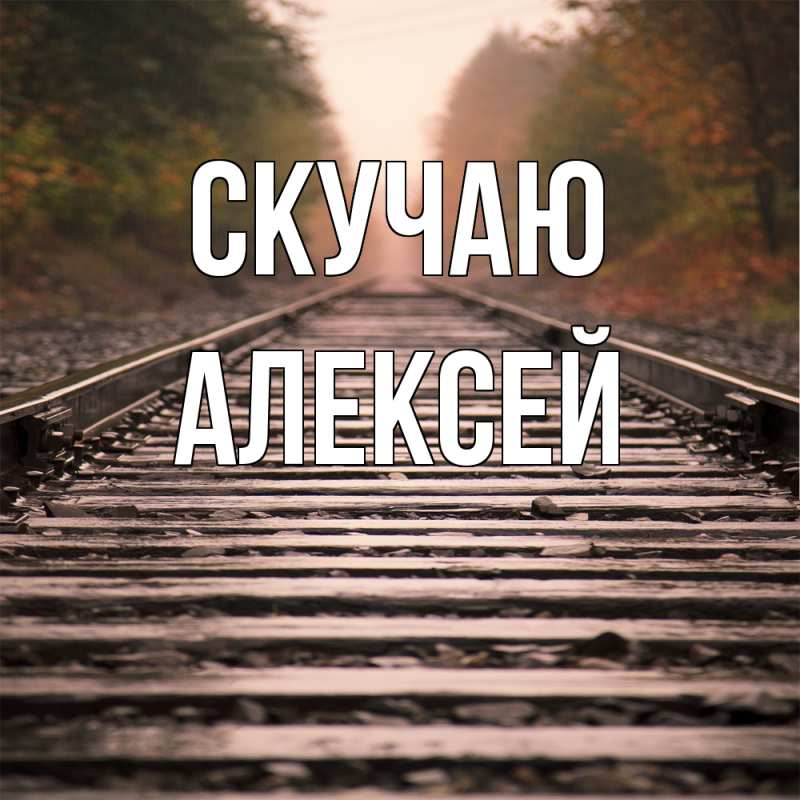 Картинка Скучаю, Алексей