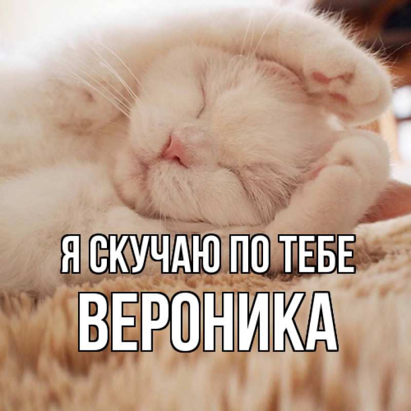 Картинка Я скучаю по тебе, Вероника