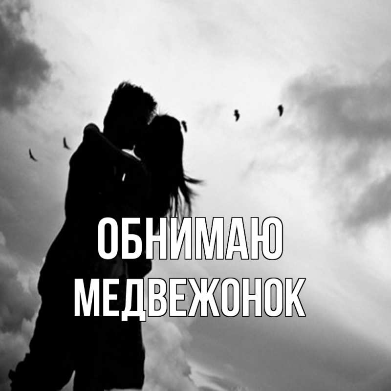 Картинка Обнимаю, Медвежонок