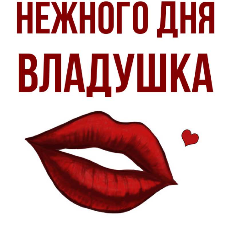 Открытка с именем, владушка, Нежного дня