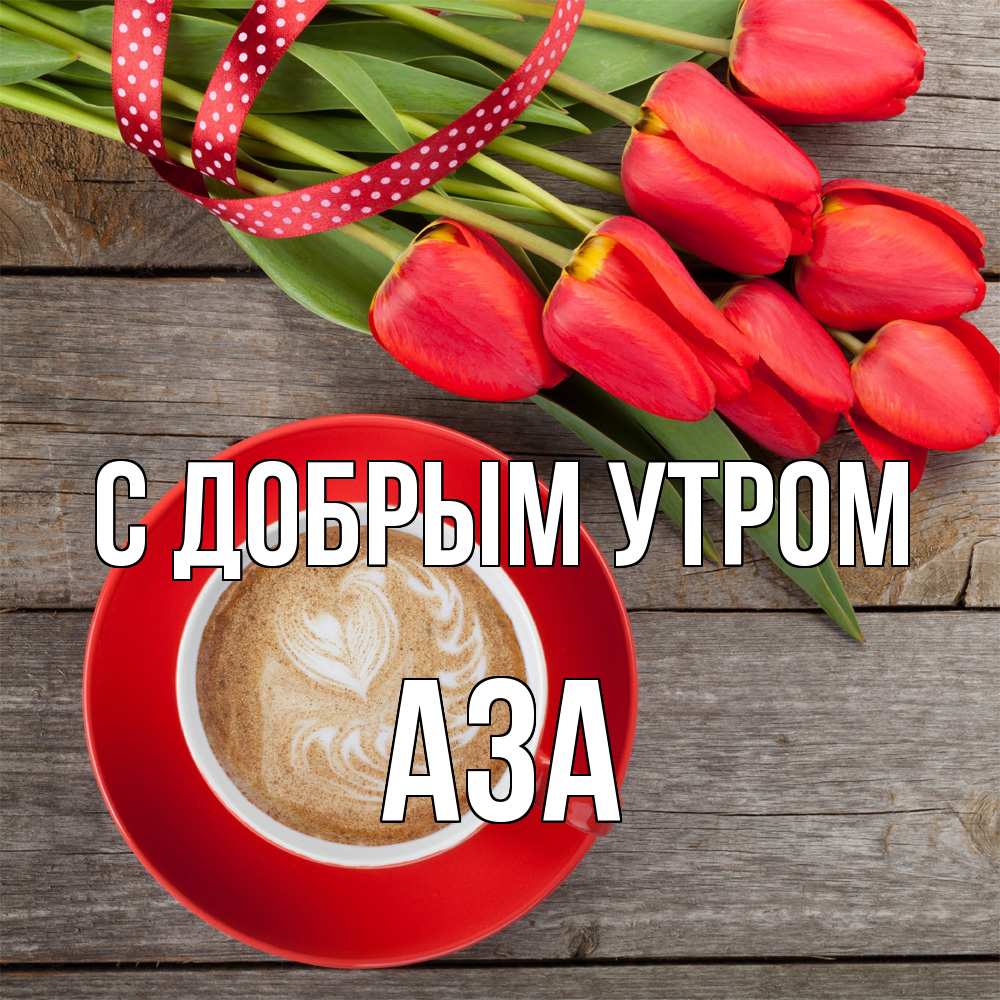 Открытка  с именем. Аза, С добрым утром  