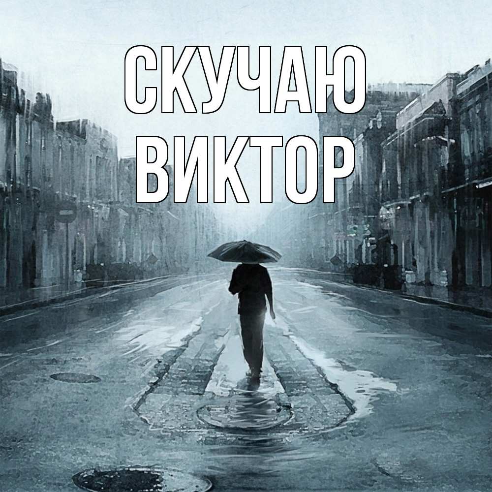 Открытка  с именем. Виктор, Скучаю  
