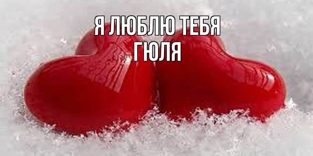 Открытка  с именем. Гюля, Я люблю тебя  