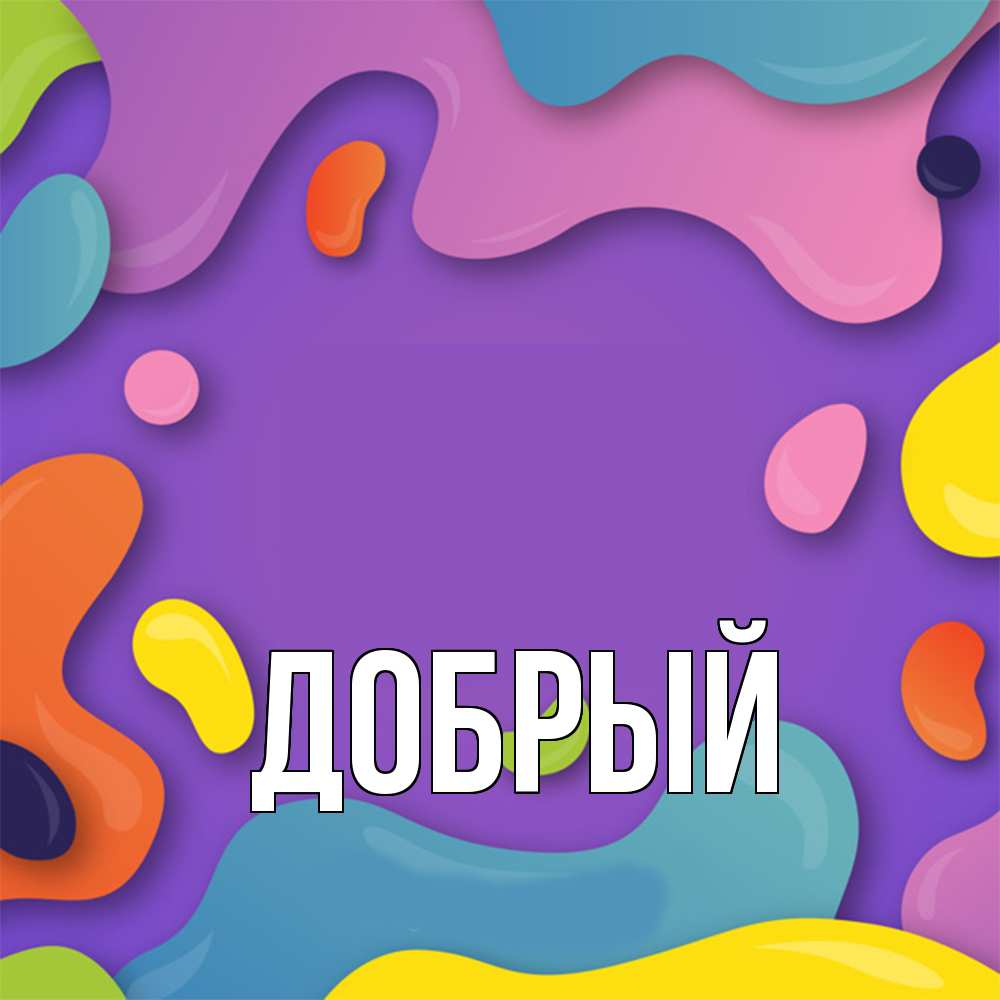 Открытка  с именем. Добрый, Главная  