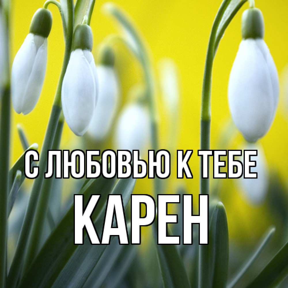 Открытка  с именем. Карен, С любовью к тебе  