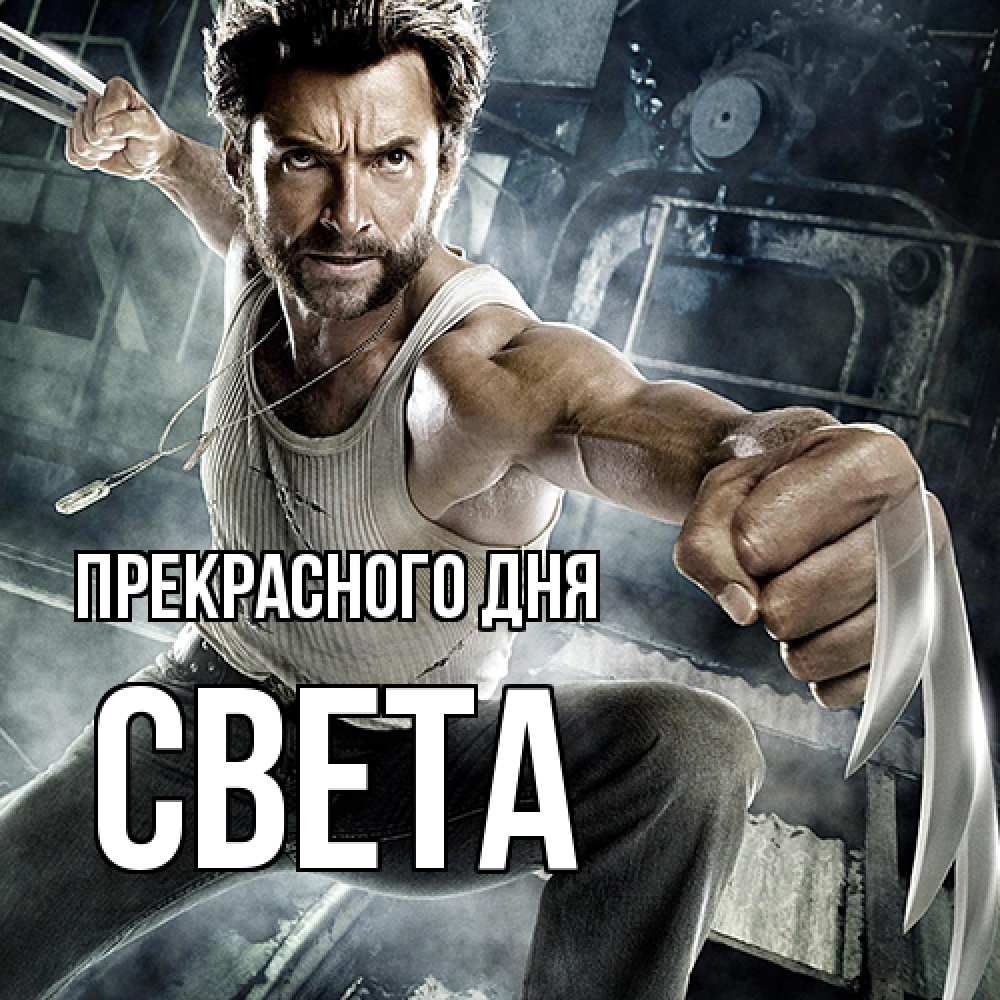 Открытка  с именем. Света, Прекрасного дня  