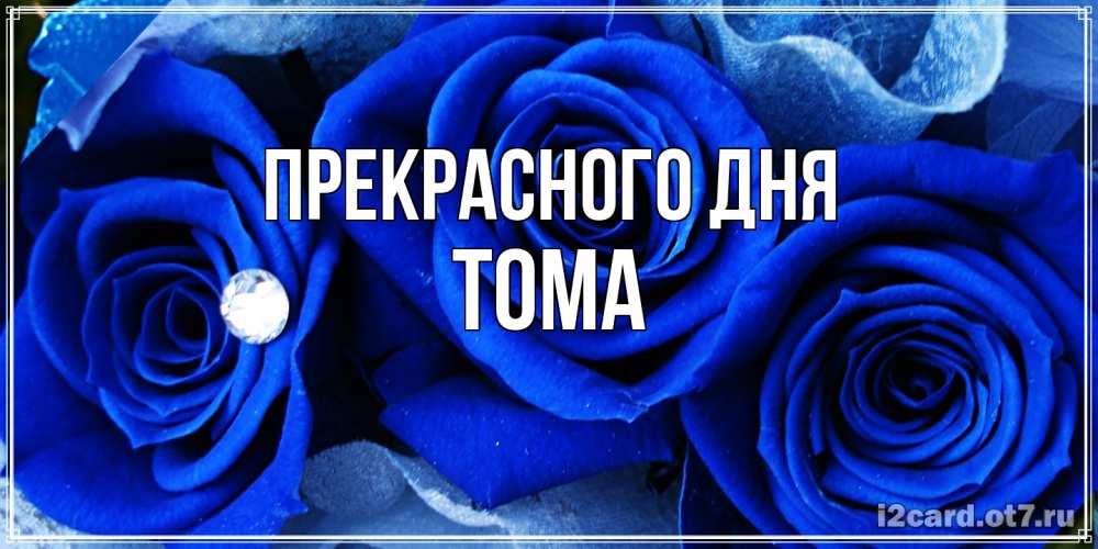 Открытка  с именем. Тома, Прекрасного дня  