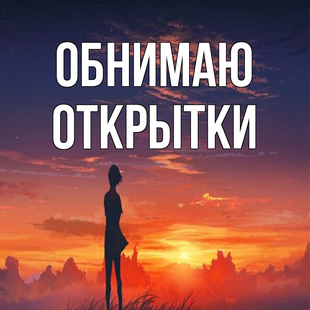 Открытка  с именем. открытки, Обнимаю  