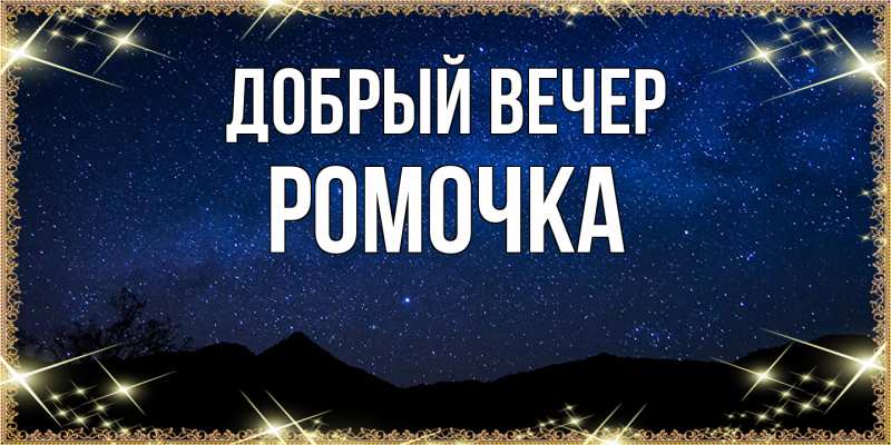 Картинка Добрый вечер, Ромочка