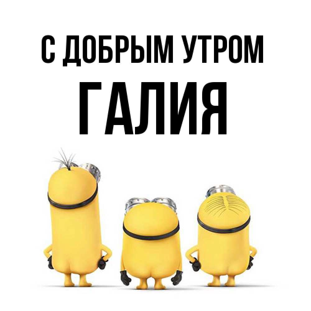 Открытка  с именем. Галия, С добрым утром  