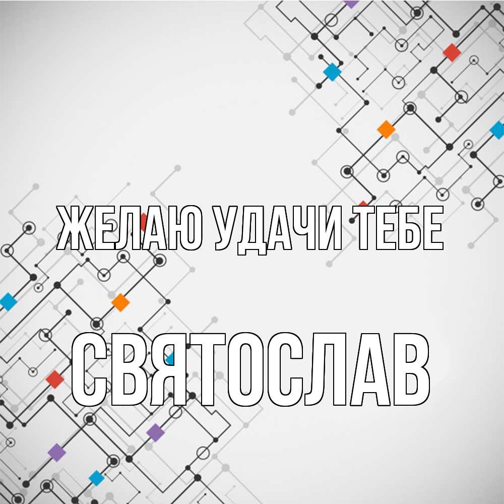 Открытка  с именем. Святослав, Желаю удачи тебе  