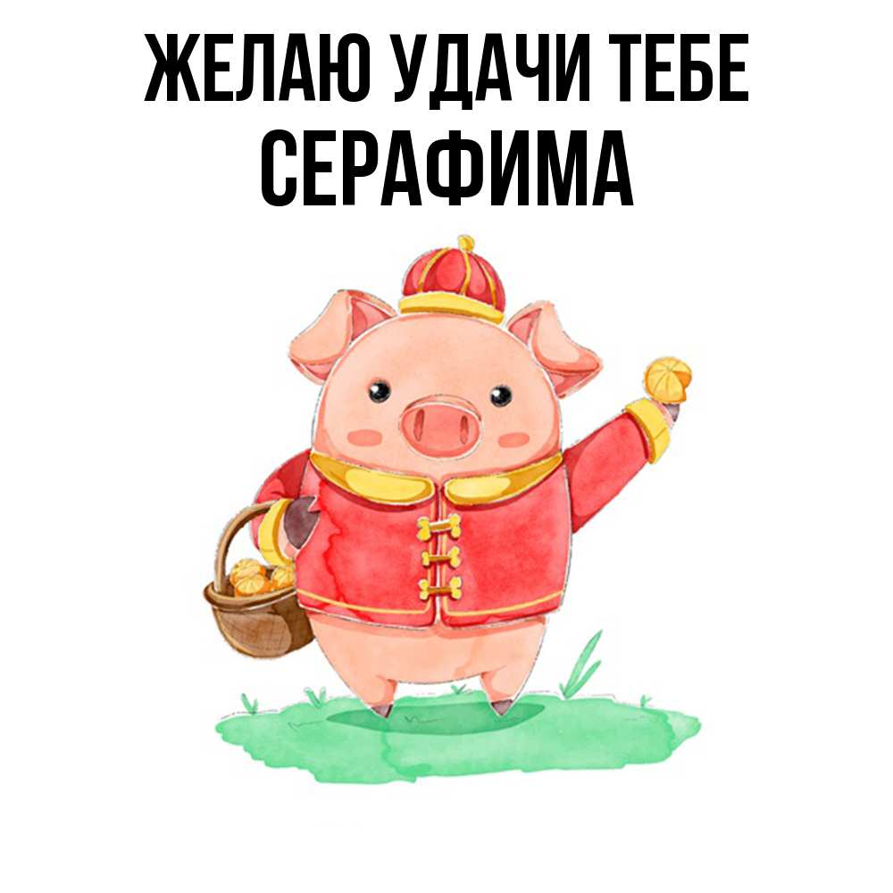 Открытка  с именем. Серафима, Желаю удачи тебе  