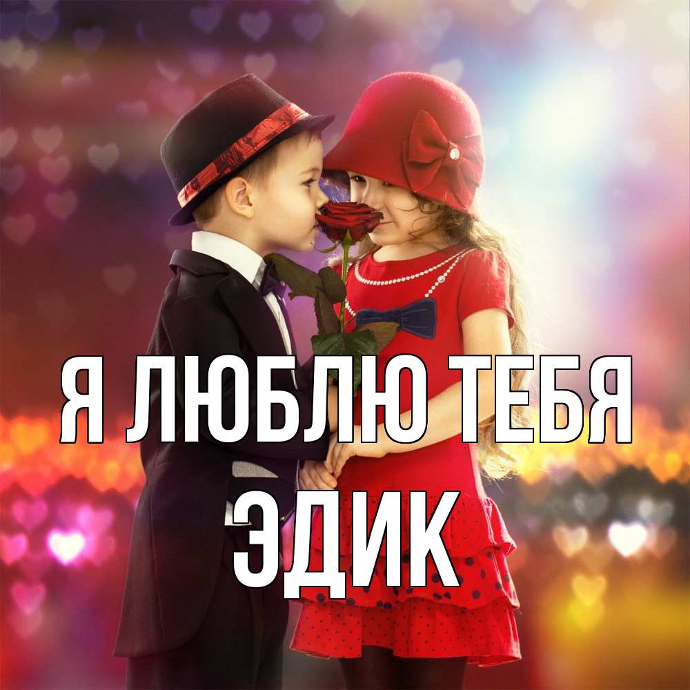 Открытка  с именем. Эдик, Я люблю тебя  