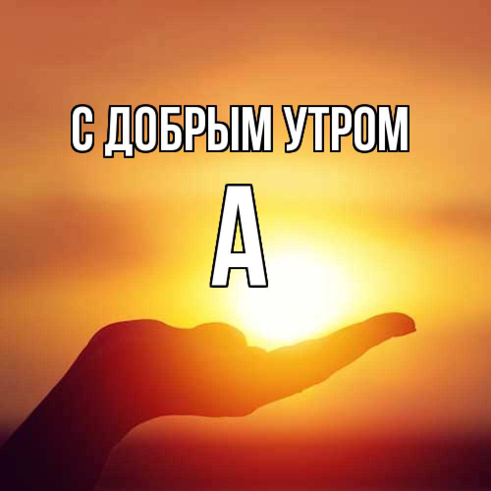Открытка  с именем. а, С добрым утром  