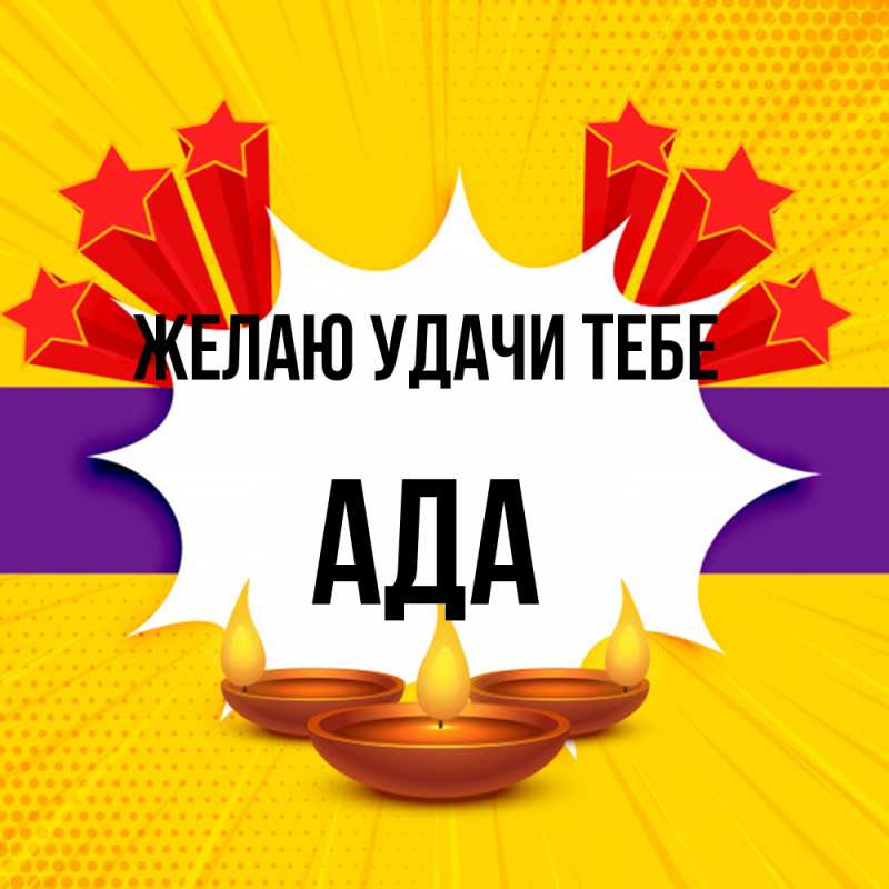 Картинка Желаю удачи тебе, Ада