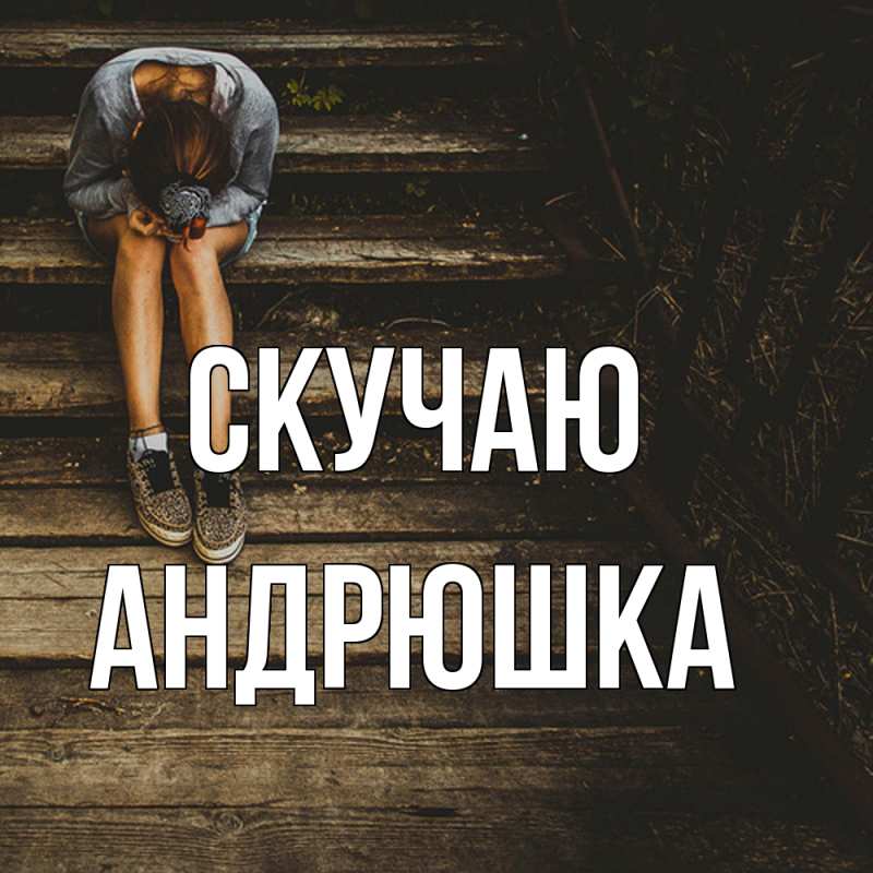 Картинка Скучаю, Андрюшка