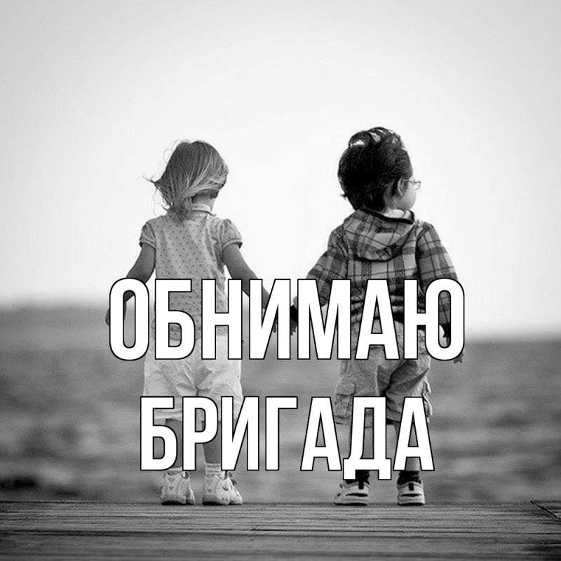 Картинка Обнимаю, Бригада