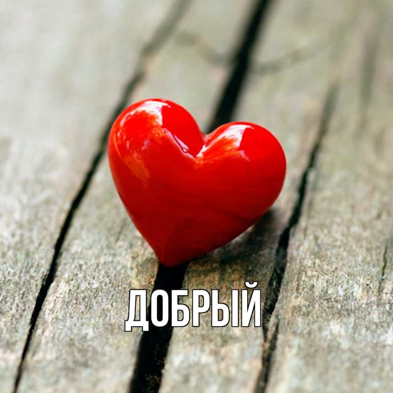 Картинка  с именем , Добрый