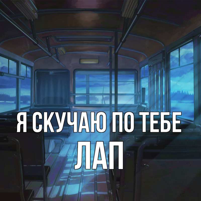 Картинка Я скучаю по тебе, Лап