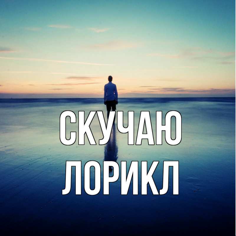 Картинка Скучаю, Лорикл