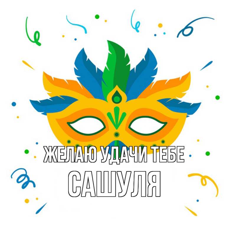 Картинка Желаю удачи тебе, Сашуля