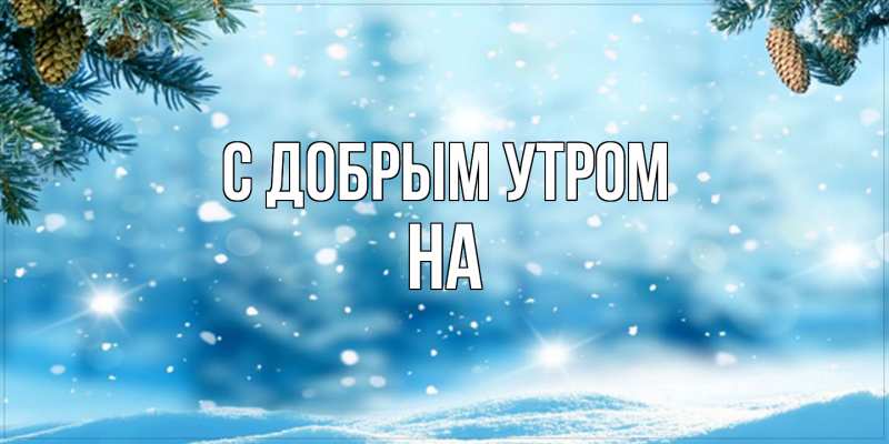 Картинка С добрым утром, на