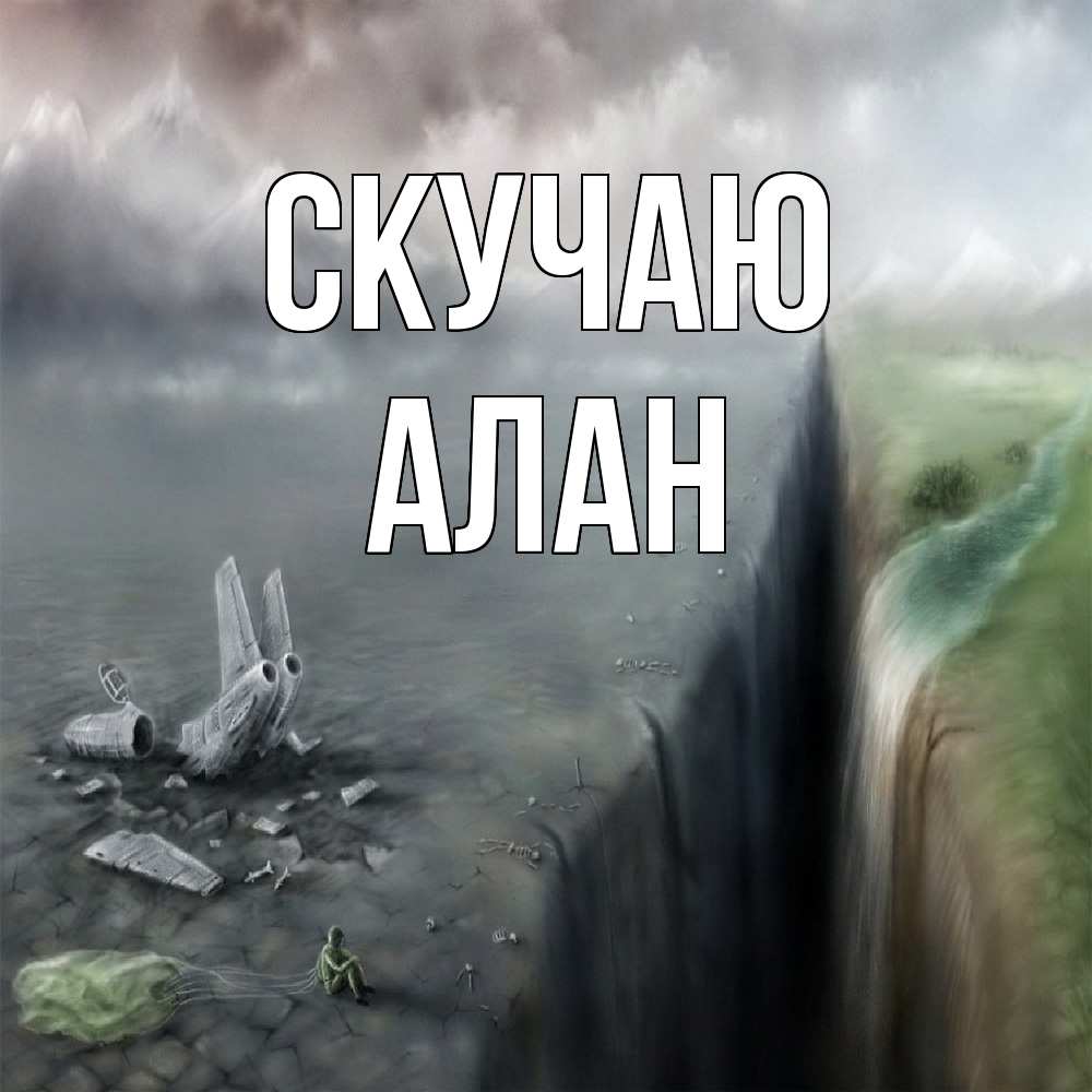 Открытка  с именем. Алан, Скучаю  