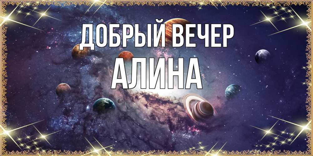 Открытка  с именем. Алина, Добрый вечер  