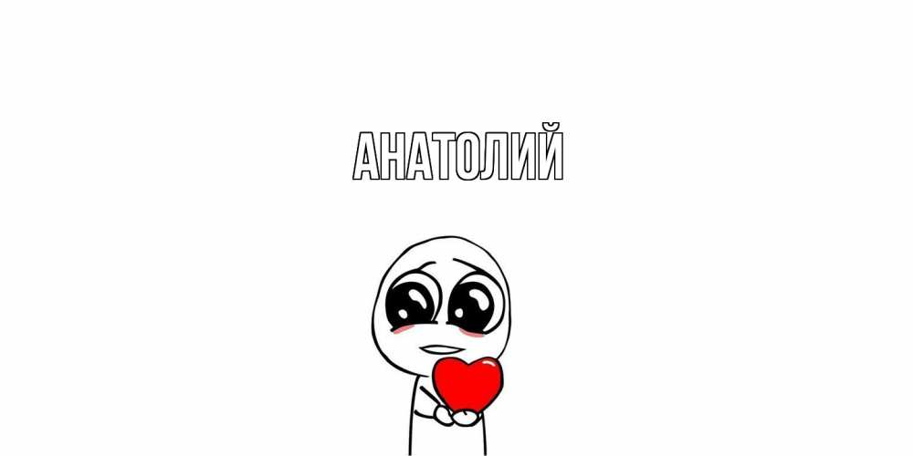Открытка  с именем. Анатолий, Главная  