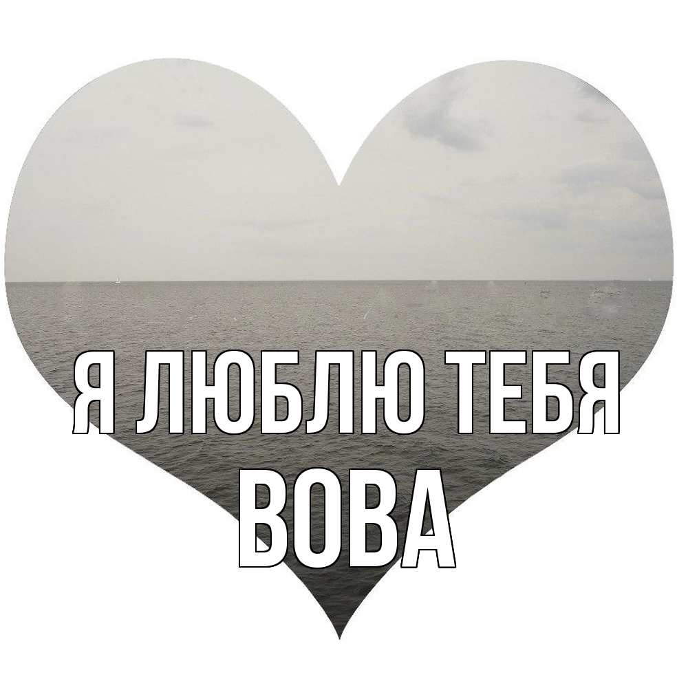 Открытка  с именем. Вова, Я люблю тебя  