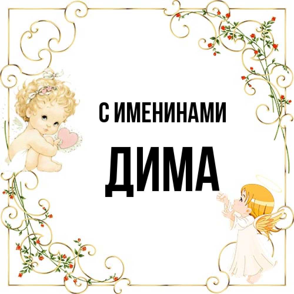 Открытка  с именем. Дима, С именинами  