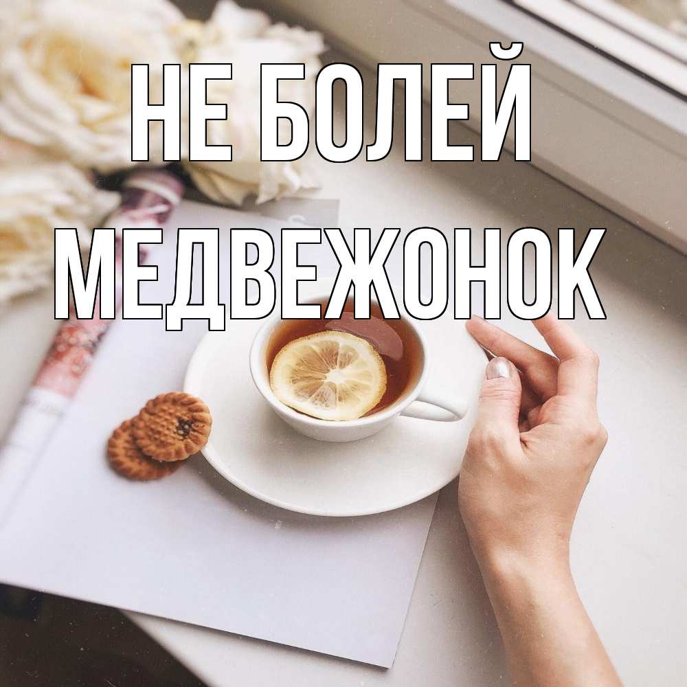 Открытка  с именем. Медвежонок, Не болей  