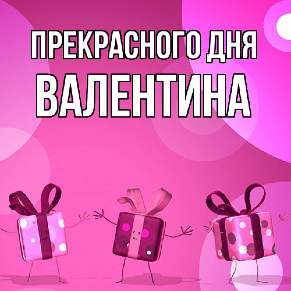 Открытка  с именем. валентина, Прекрасного дня  