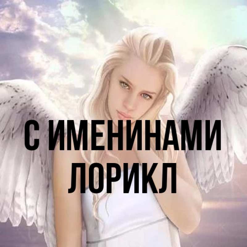 Картинка С именинами, Лорикл