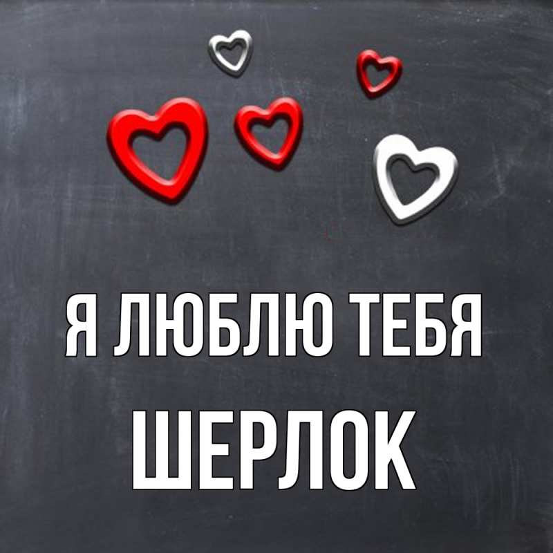 Картинка Я люблю тебя, Шерлок