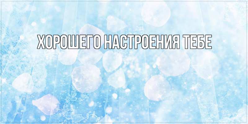Картинка Хорошего настроения тебе, 