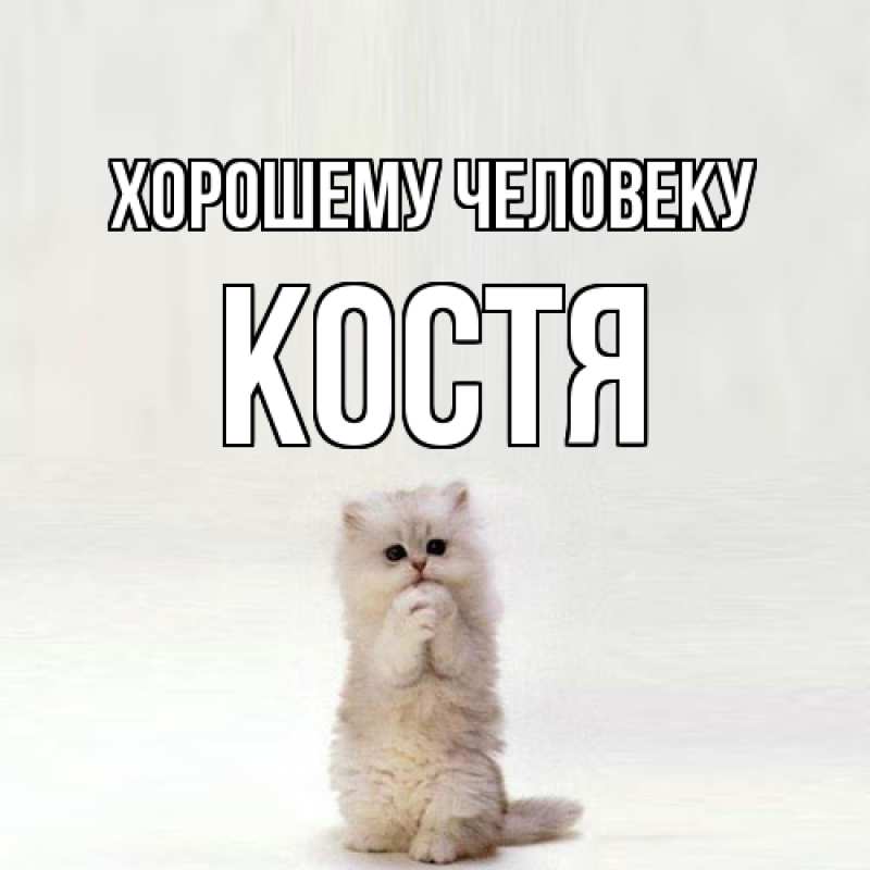 Картинка Хорошему человеку, костя