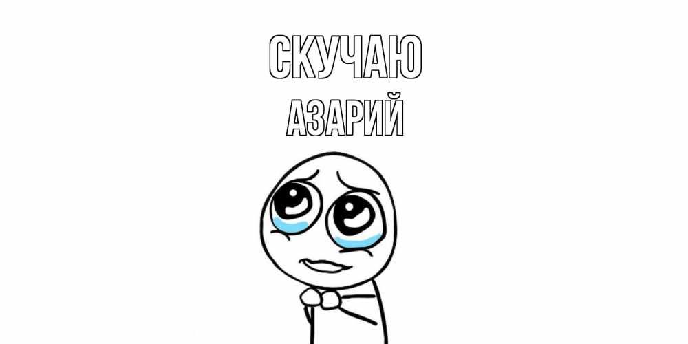 Открытка  с именем. Азарий, Скучаю  