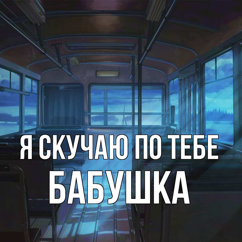 Открытка  с именем. Бабушка, Я скучаю по тебе  