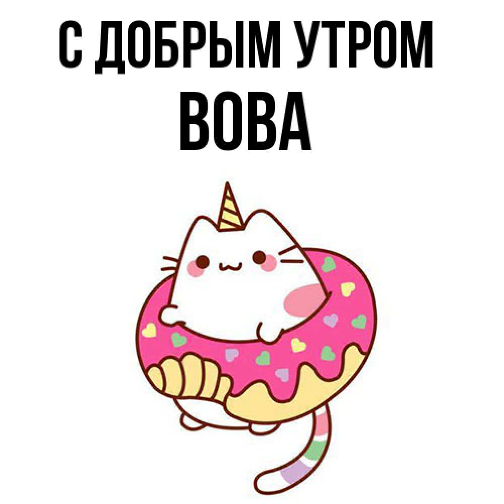 Открытка  с именем. Вова, С добрым утром  