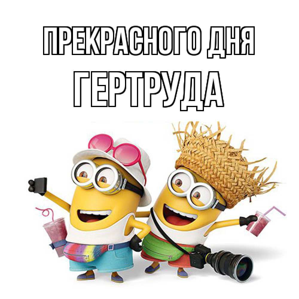 Открытка  с именем. Гертруда, Прекрасного дня  
