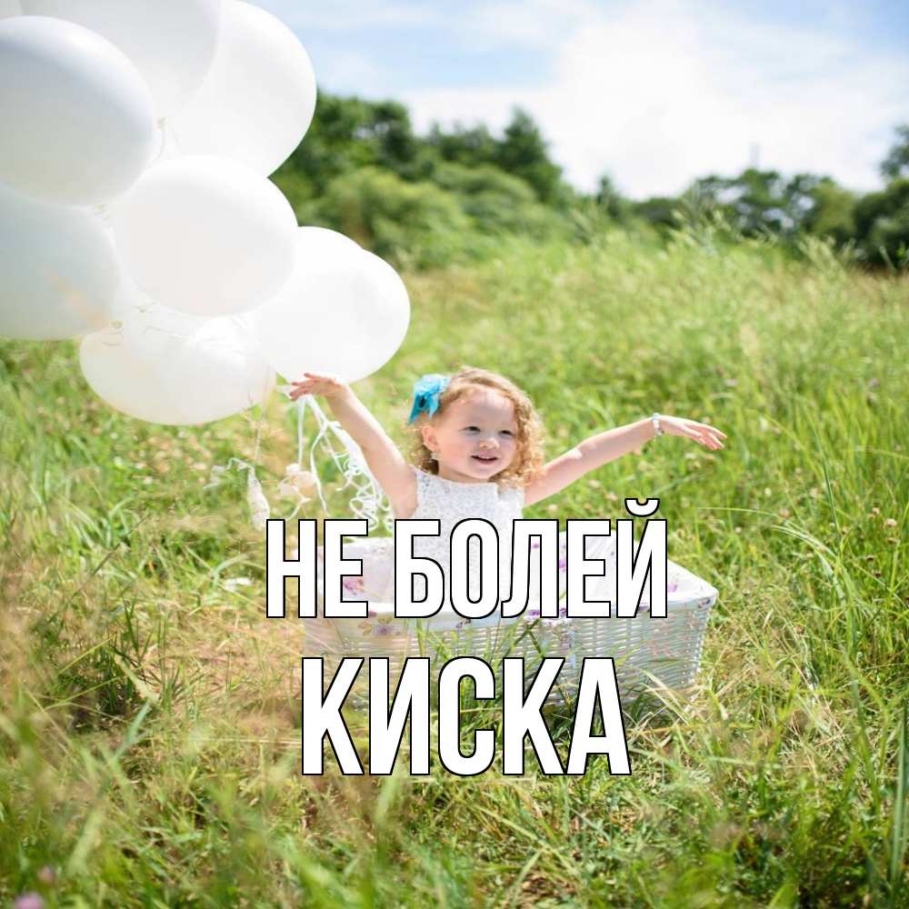 Открытка  с именем. Киска, Не болей  