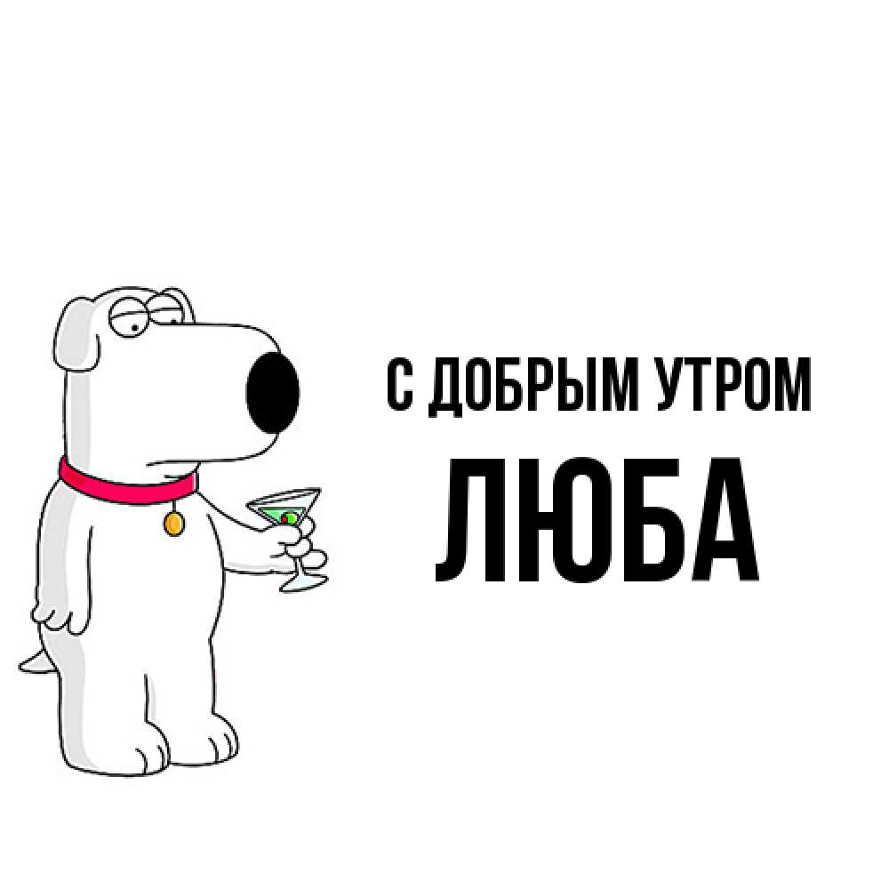 Открытка  с именем. Люба, С добрым утром  