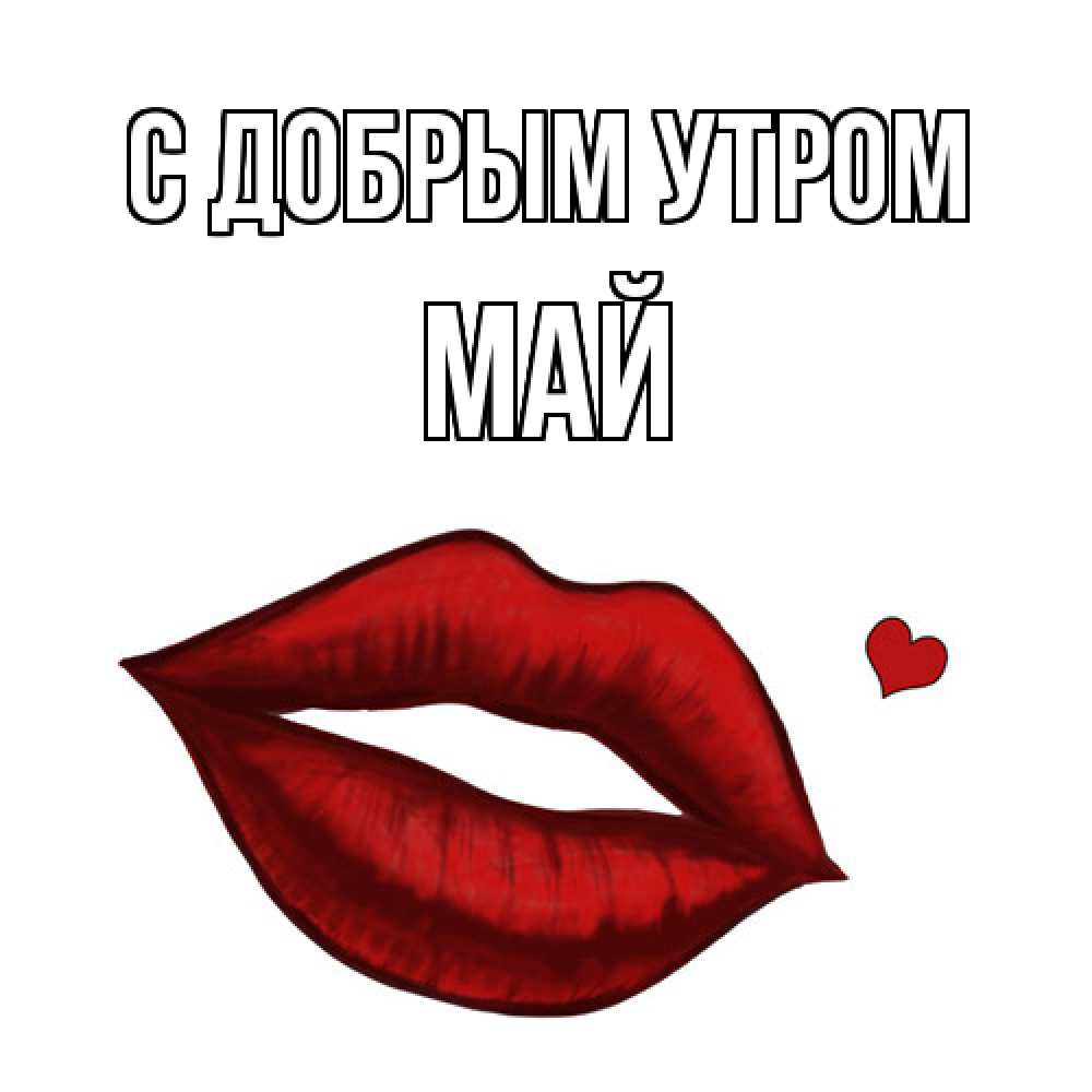 Открытка  с именем. Май, С добрым утром  