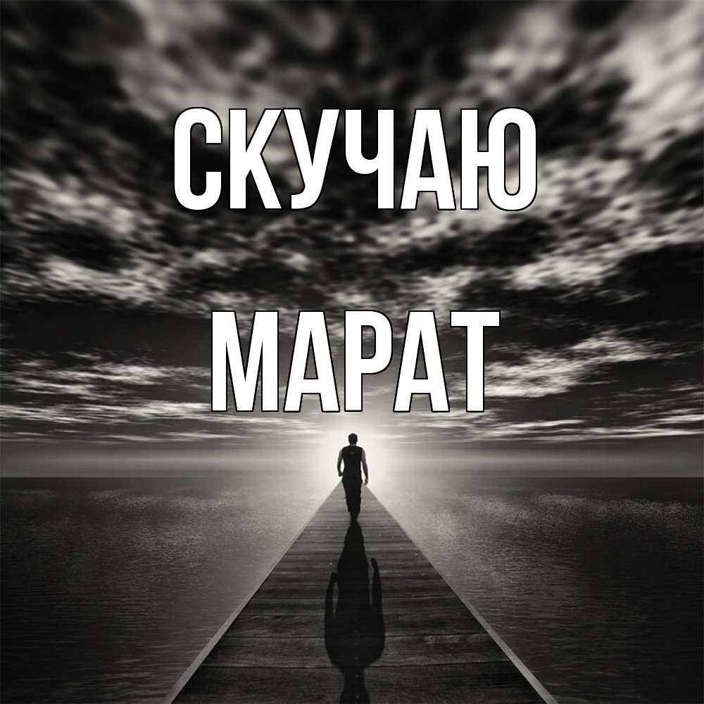Открытка  с именем. Марат, Скучаю  
