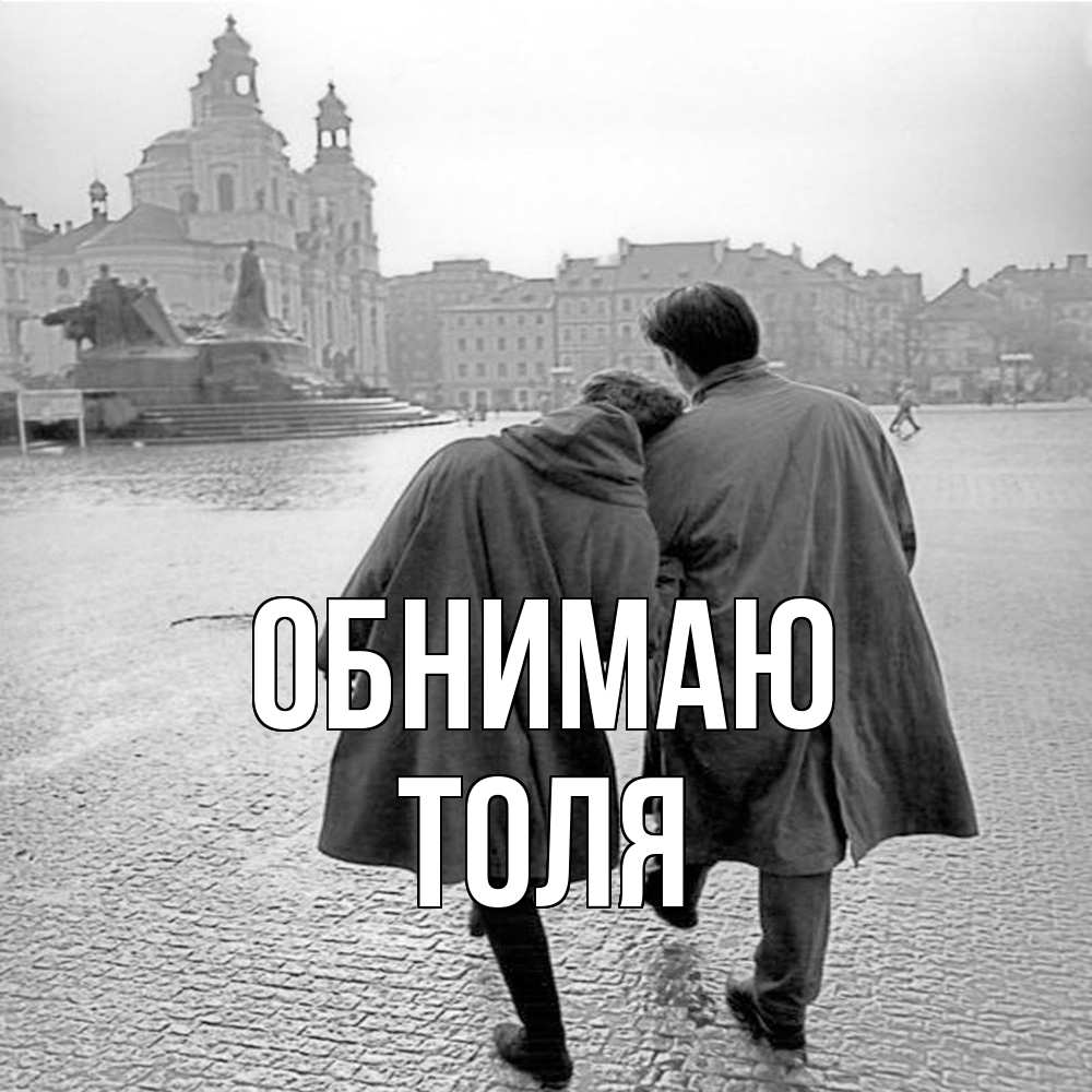 Открытка  с именем. ТОЛЯ, Обнимаю  