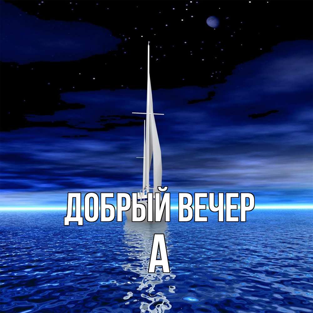 Открытка  с именем. а, Добрый вечер  