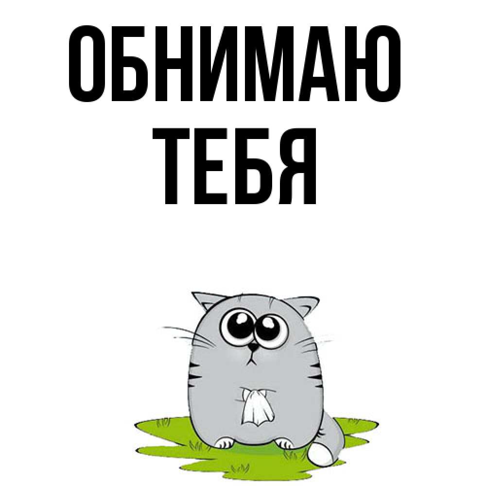 Открытка  с именем. тебя, Обнимаю  
