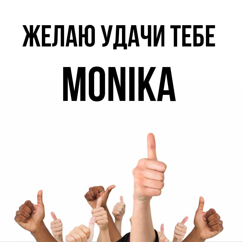 Открытка  с именем. Monika, Желаю удачи тебе  